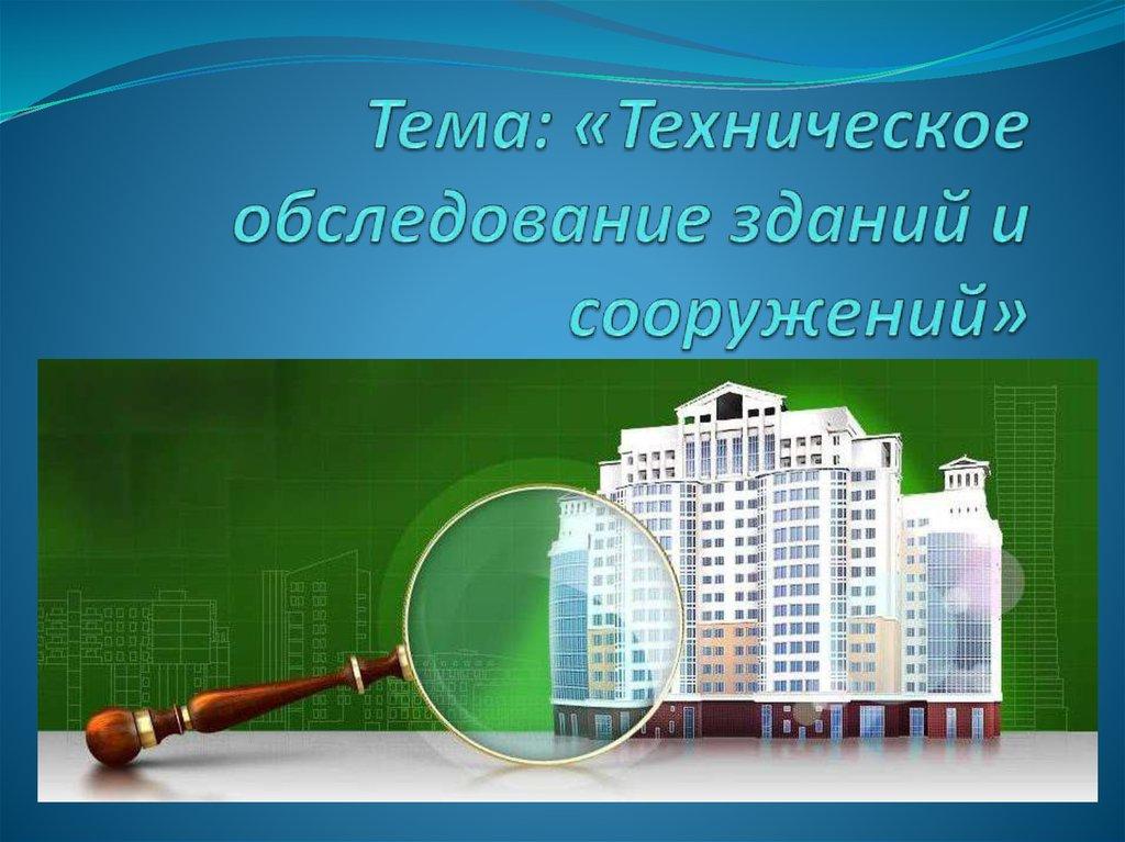 Тема: «Техническое обследование зданий и сооружений»