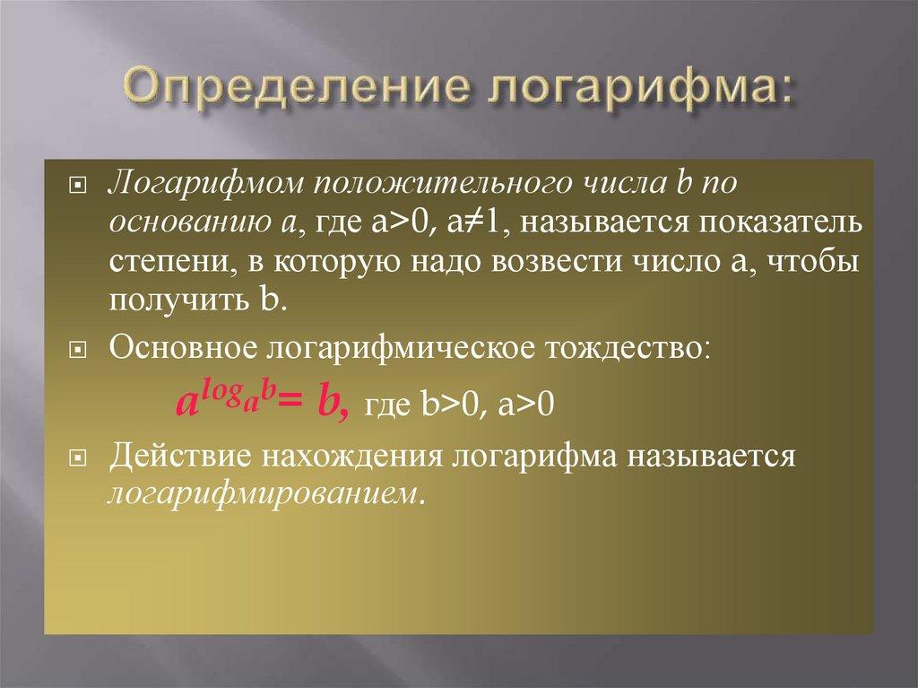 Определение логарифма: