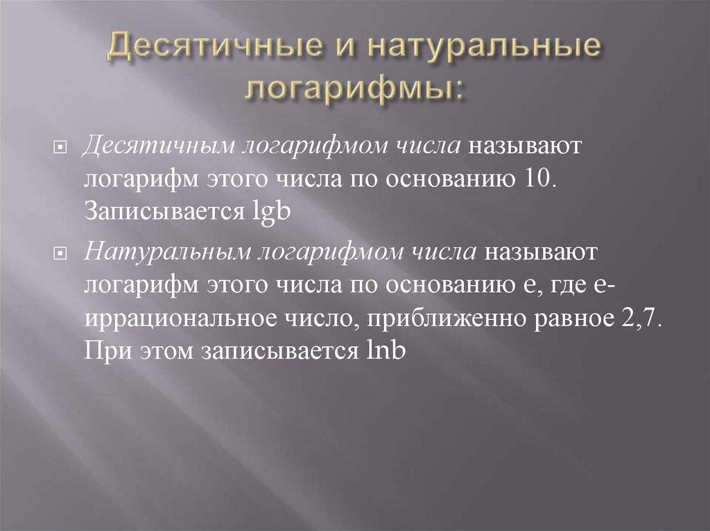 Десятичные и натуральные логарифмы: