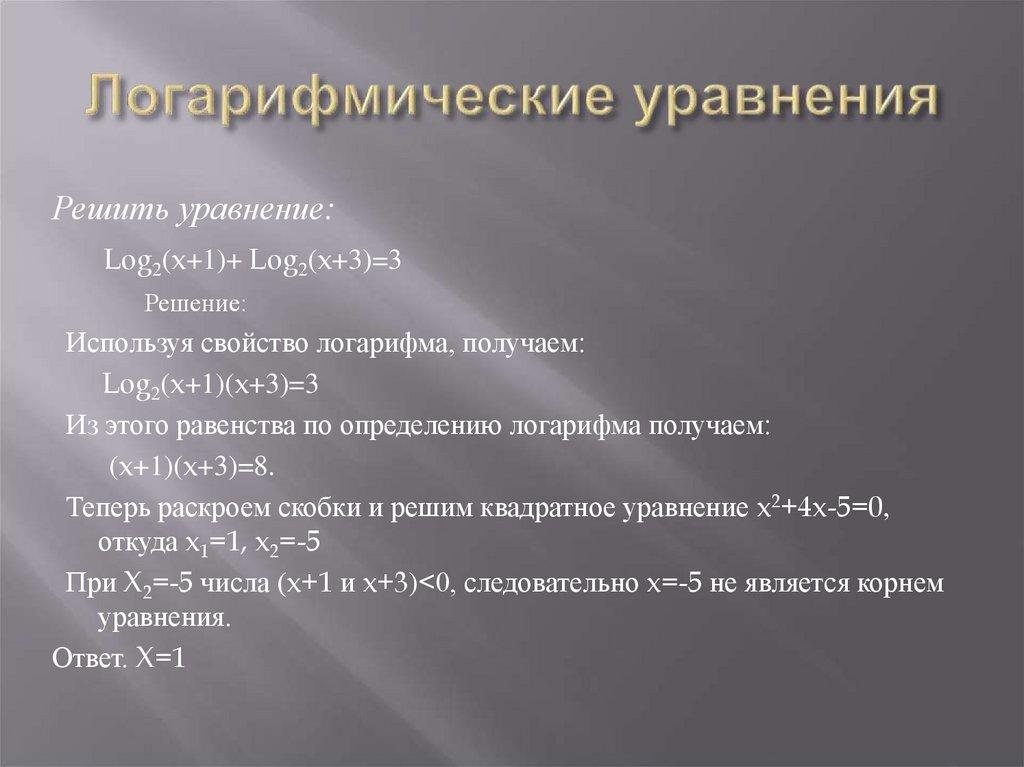 Логарифмические уравнения