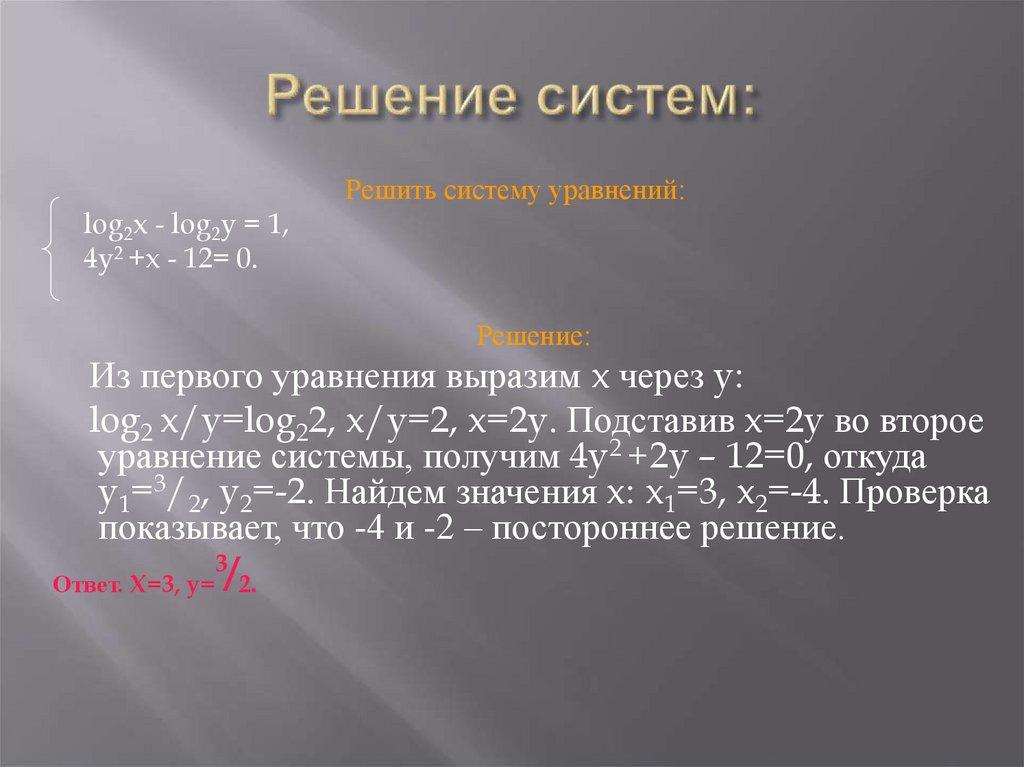 Решение систем: