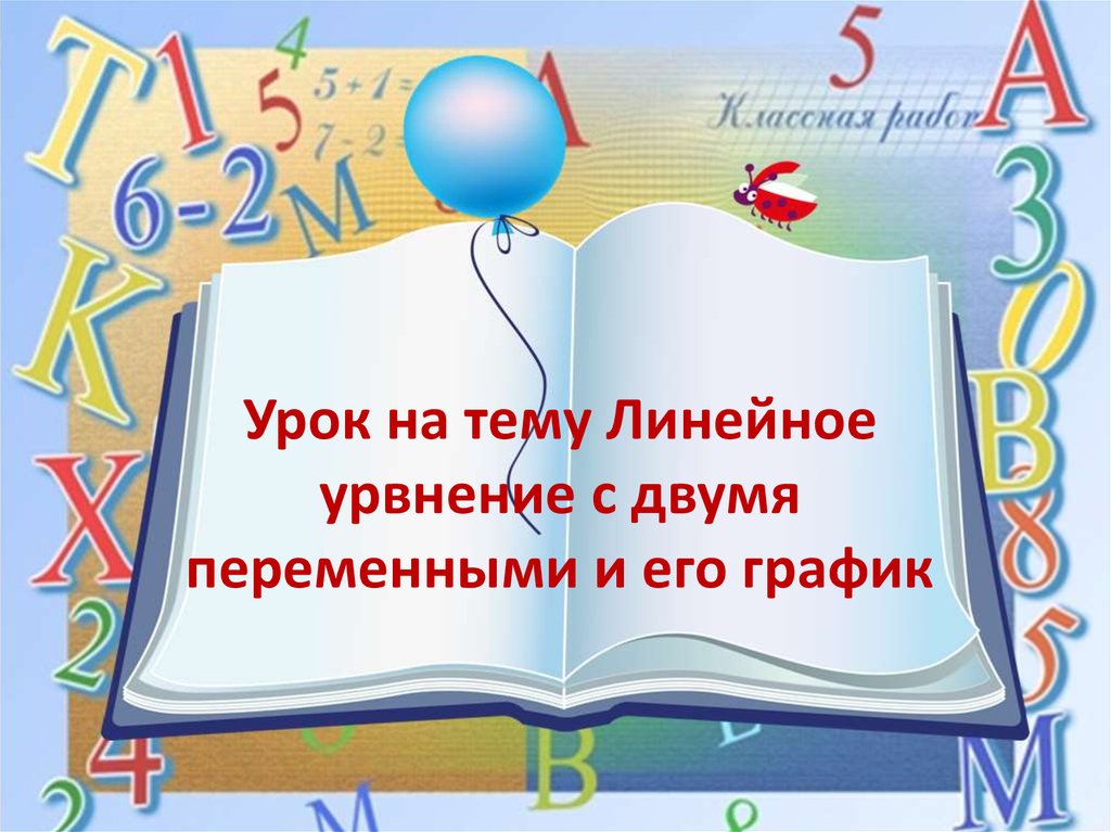 Урок на тему Линейное урвнение с двумя переменными и его график
