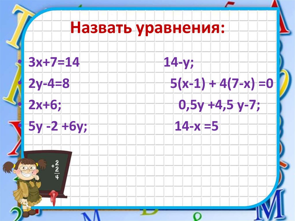 Назвать уравнения: