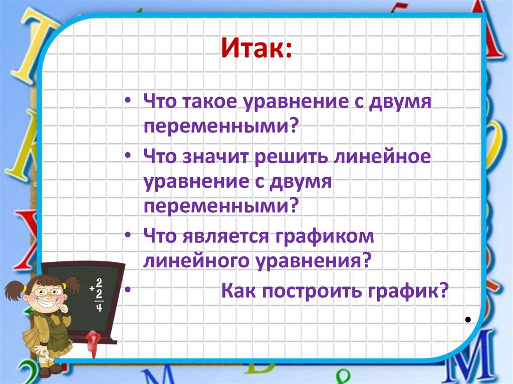 Итак: