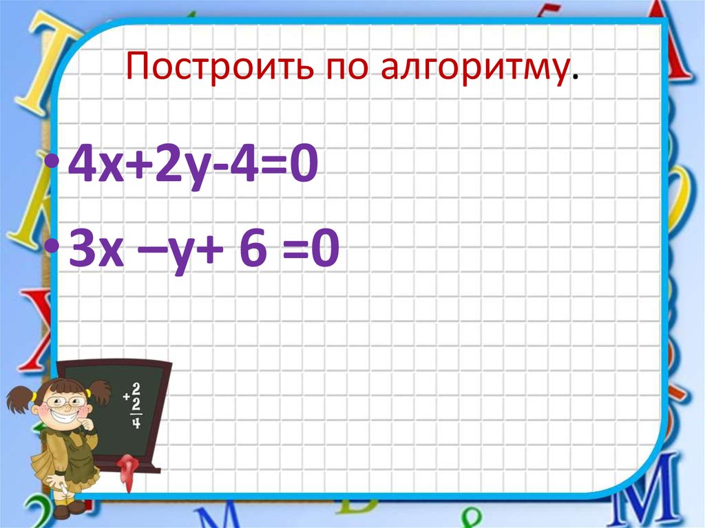 Построить по алгоритму.
