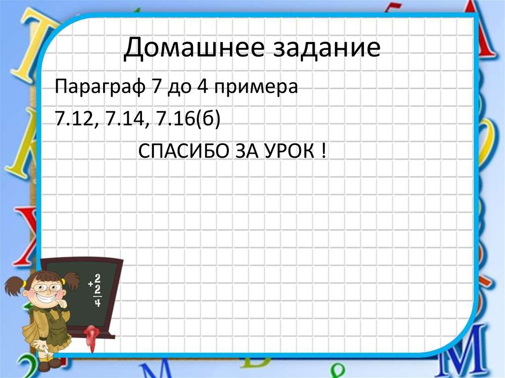 Домашнее задание