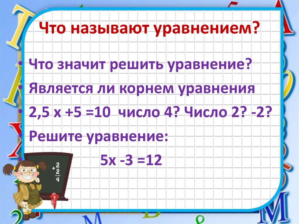 Что называют уравнением?
