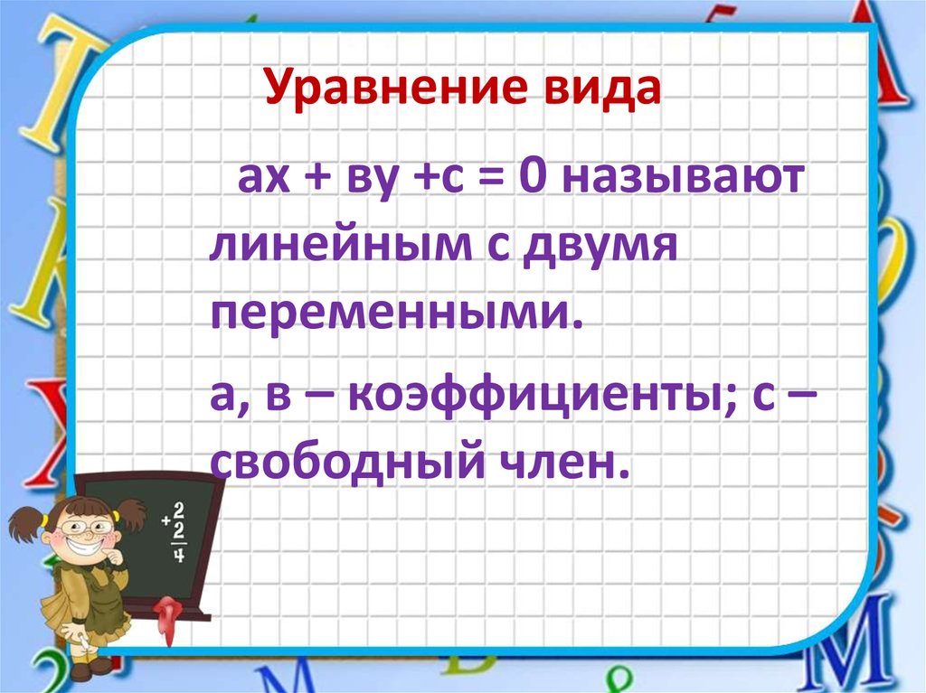 Уравнение вида