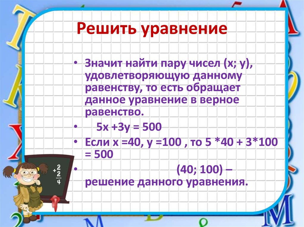 Решить уравнение