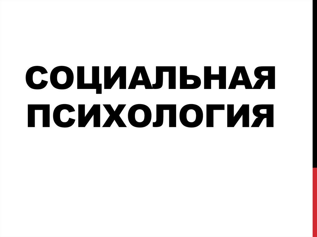 СОЦИАЛЬНАЯ ПСИХОЛОГИЯ