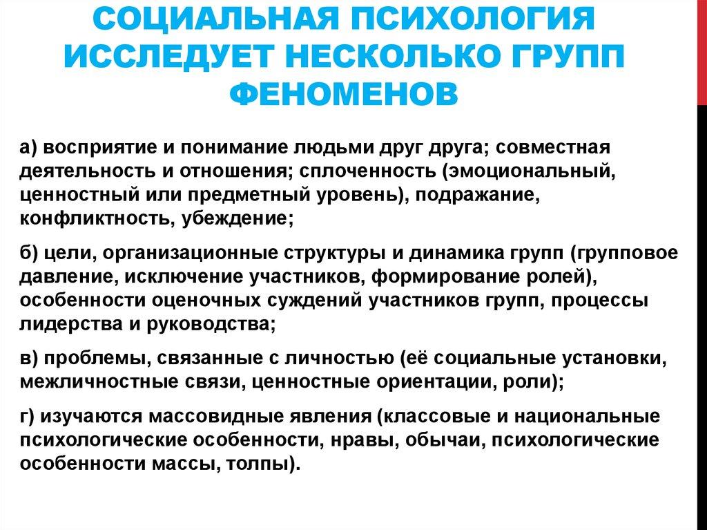 Социальная психология исследует несколько групп феноменов