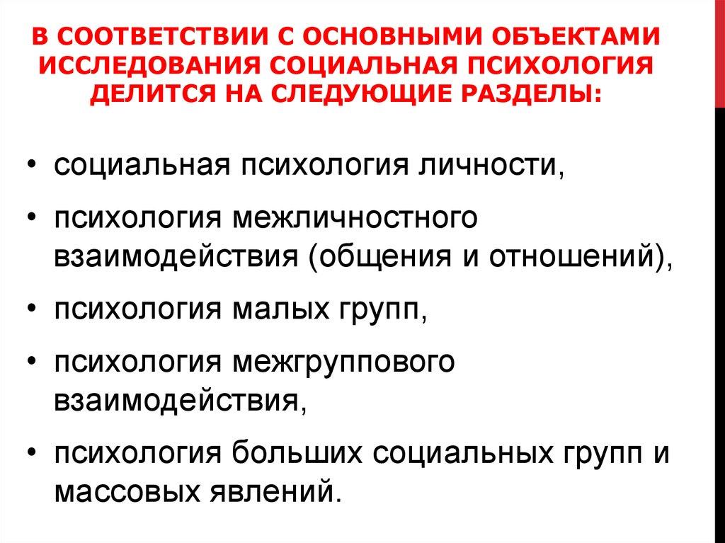 В соответствии с основными объектами исследования социальная психология делится на следующие разделы: