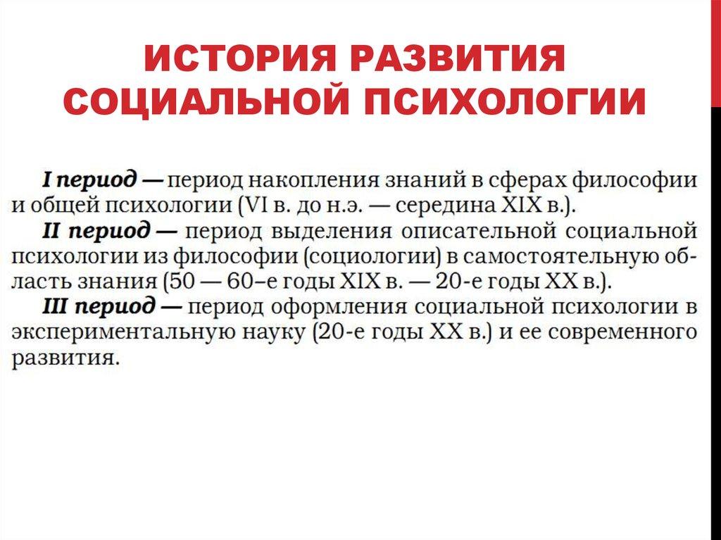 История развития социальной психологии