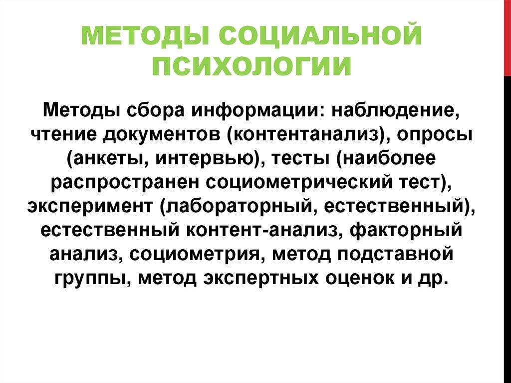 Методы социальной психологии