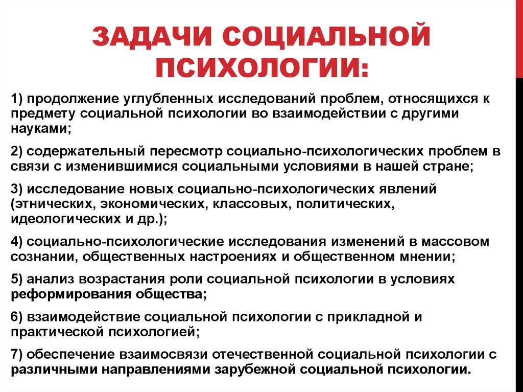 Задачи социальной психологии: