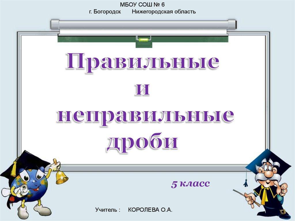 Правильные и неправильные дроби
