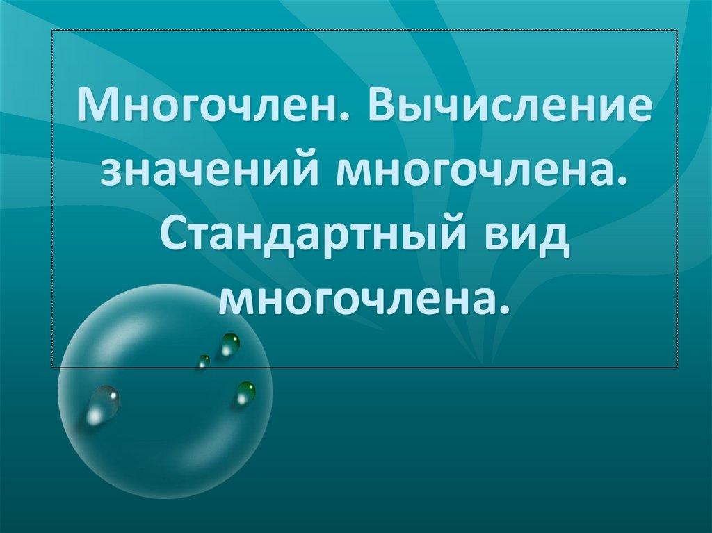 Многочлен. Вычисление значений многочлена. Стандартный вид многочлена.