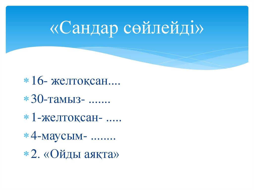 «Сандар сөйлейді»