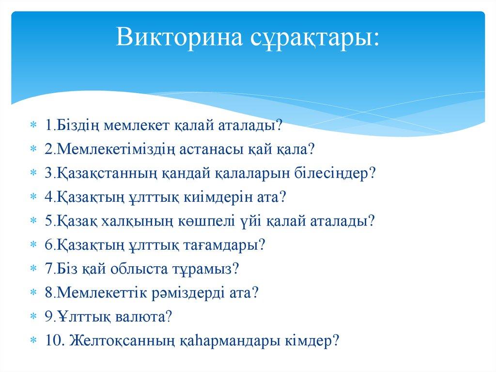 Викторина сұрақтары: