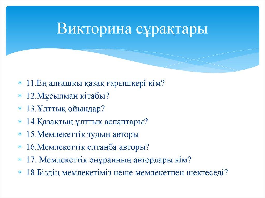 Викторина сұрақтары