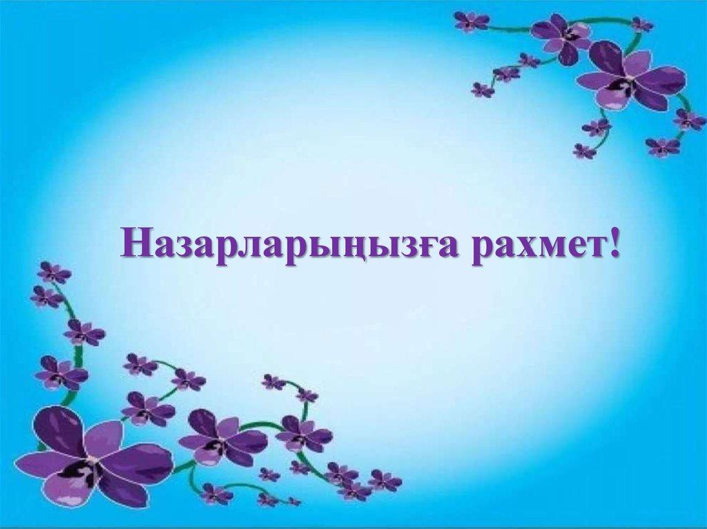 Назарларыңызға рахмет!