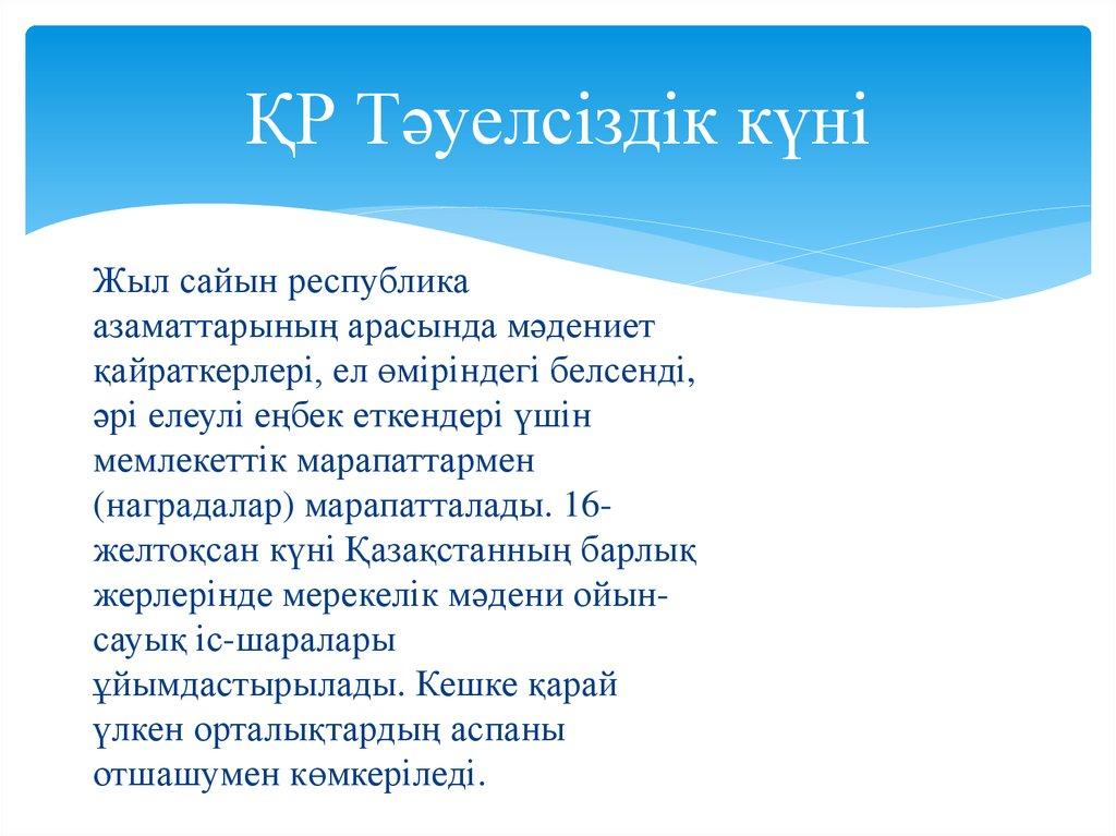 ҚР Тәуелсіздік күні