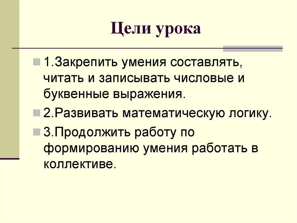 Цели урока