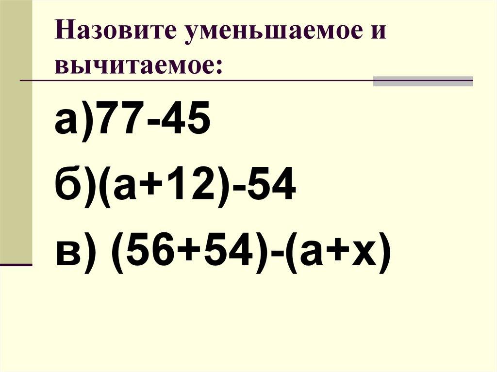 Назовите уменьшаемое и вычитаемое:
