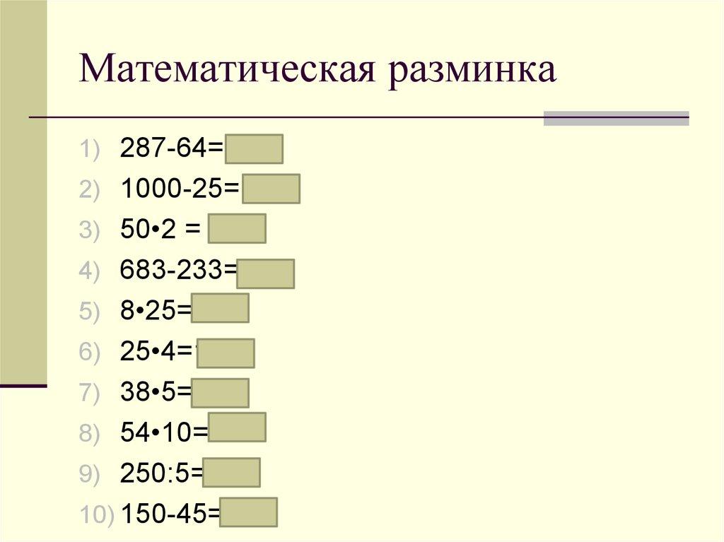 Математическая разминка