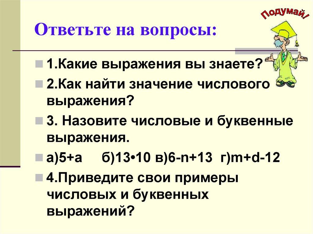Ответьте на вопросы:
