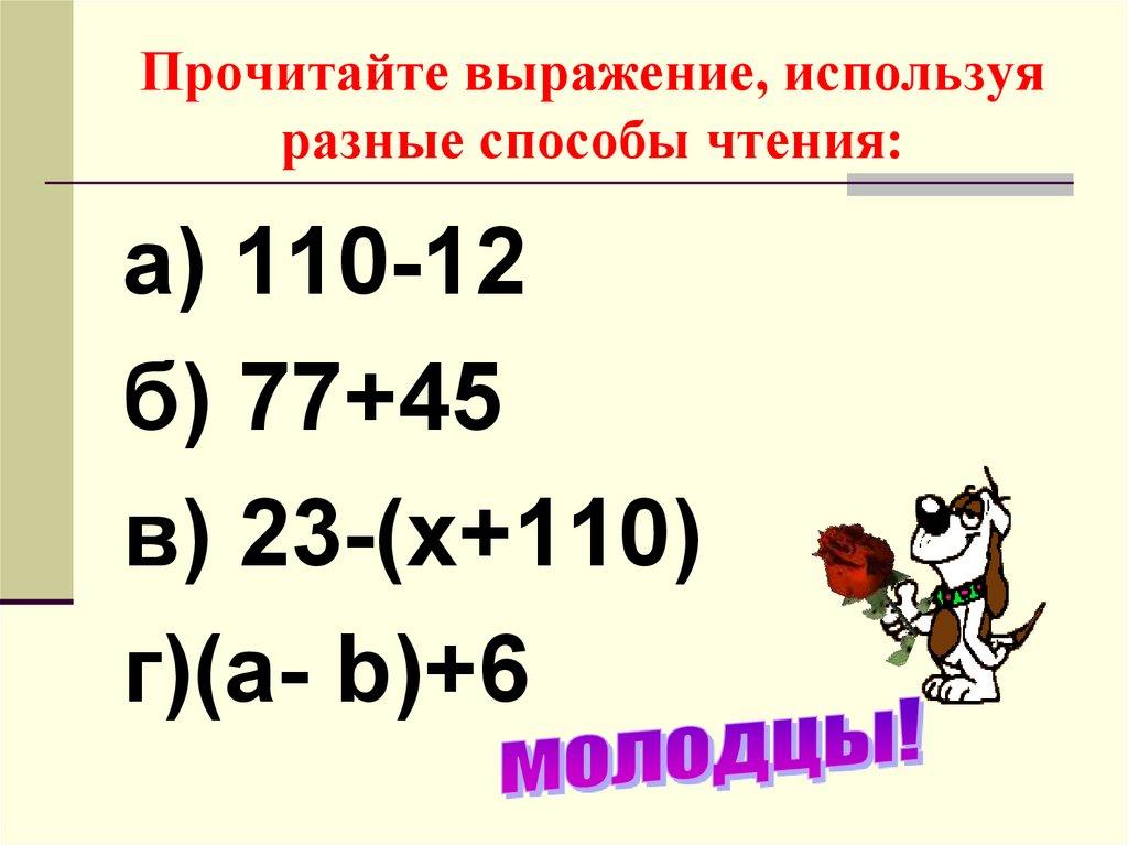 Прочитайте выражение, используя разные способы чтения: