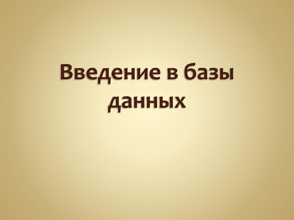 Введение в базы данных