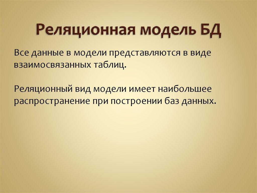 Реляционная модель БД