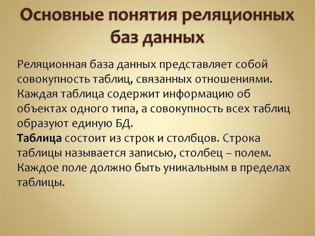 Основные понятия реляционных баз данных