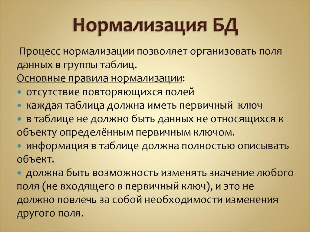 Нормализация БД