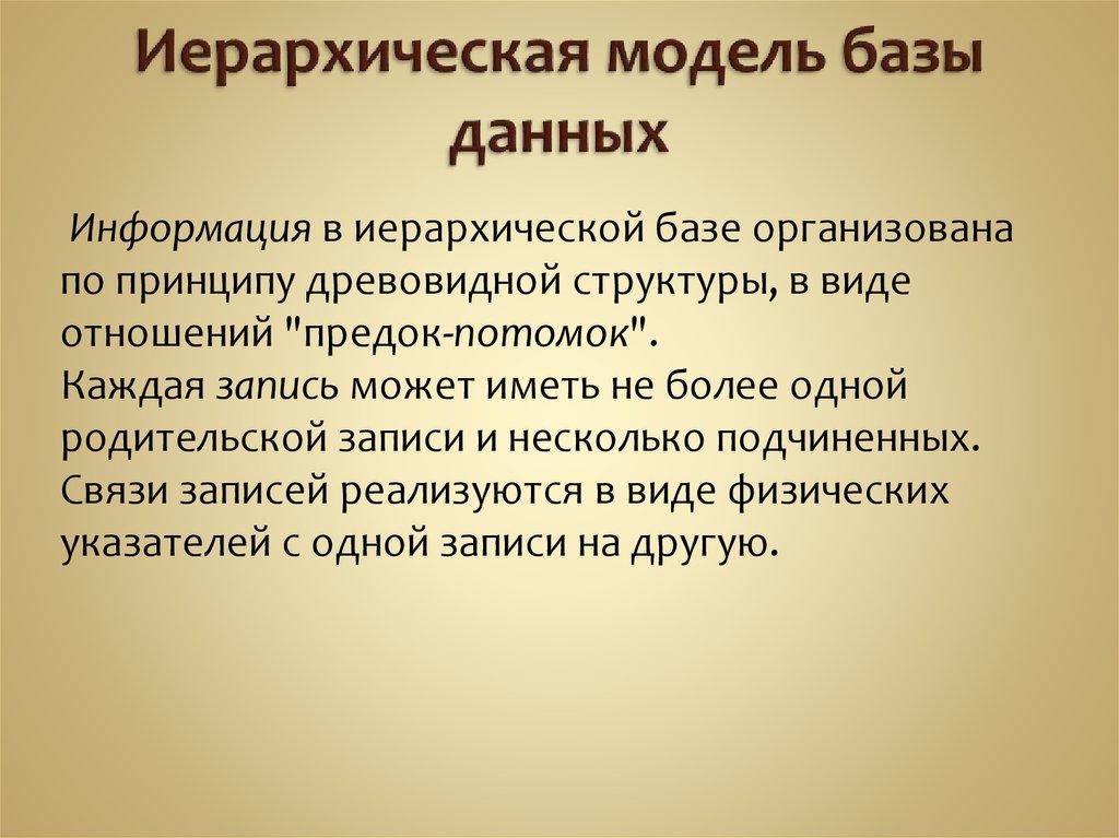 Иерархическая модель базы данных