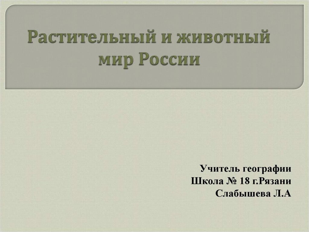 Растительный и животный мир России
