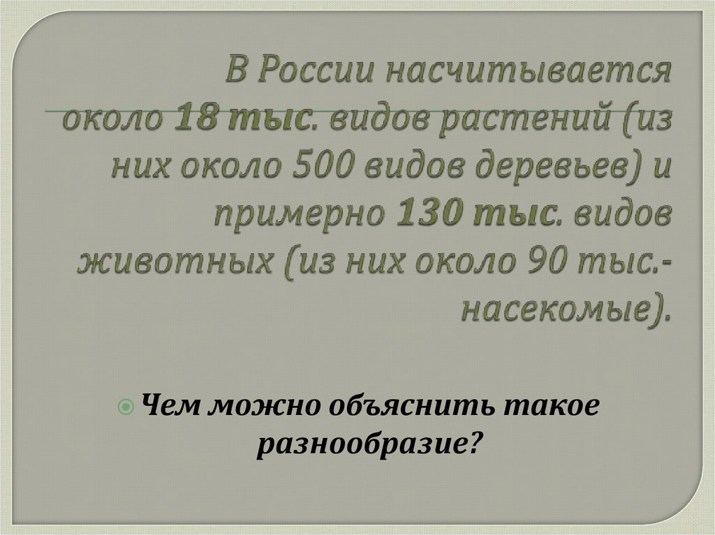 В России насчитывается около 18 тыс. видов растений (из них около 500 видов деревьев) и примерно 130 тыс. видов животных (из