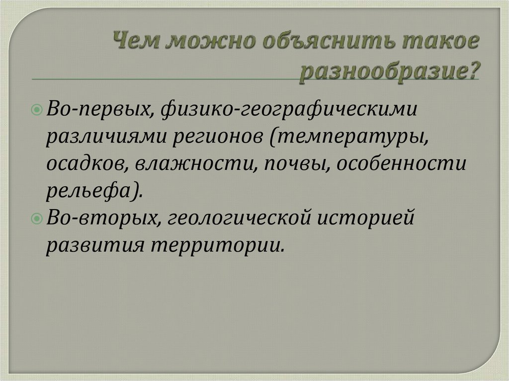 Чем можно объяснить такое разнообразие?