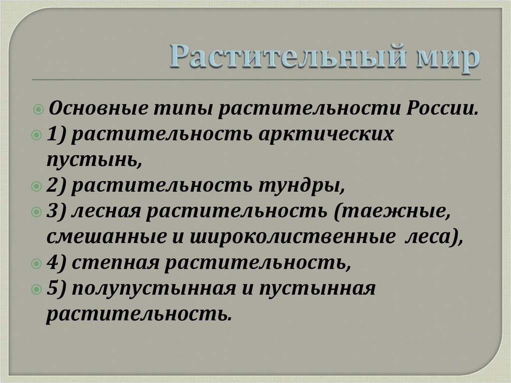 Растительный мир