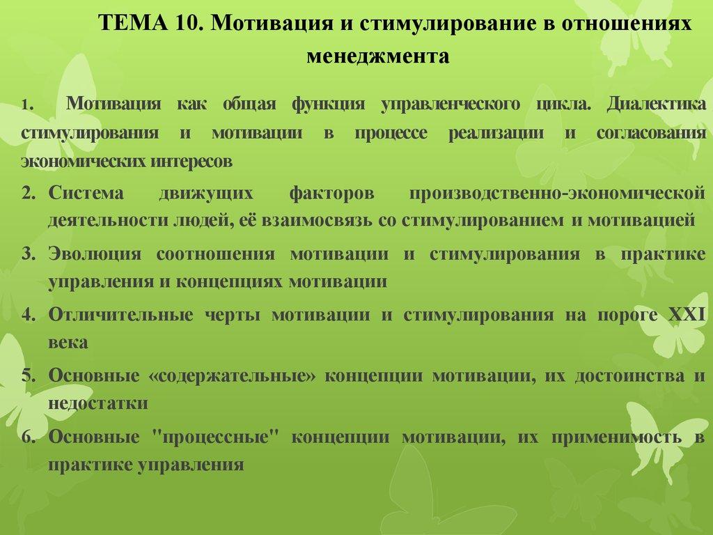 ТЕМА 10. Мотивация и стимулирование в отношениях менеджмента