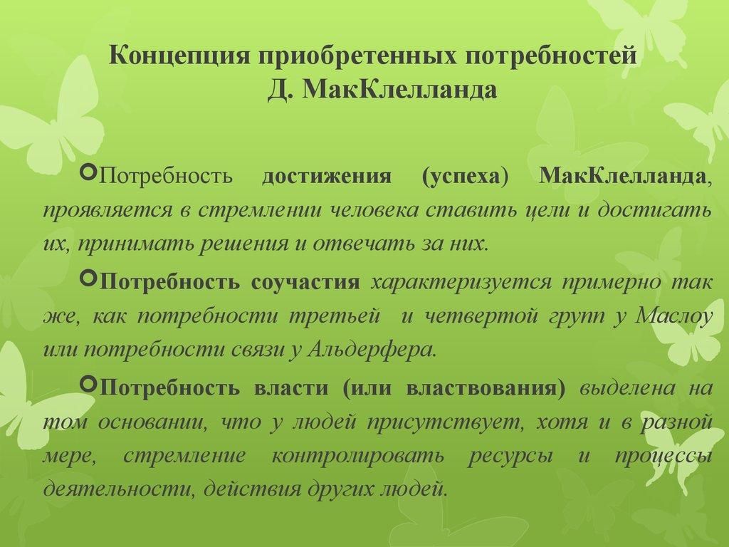 Концепция приобретенных потребностей Д. МакКлелланда