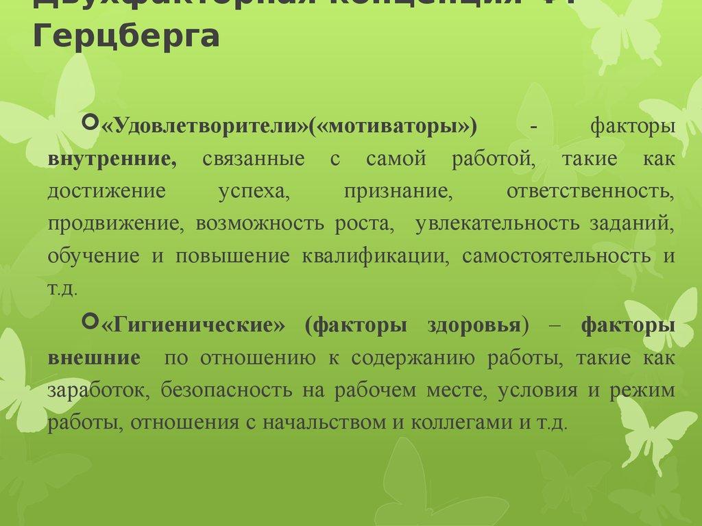 Двухфакторная концепция Ф. Герцберга