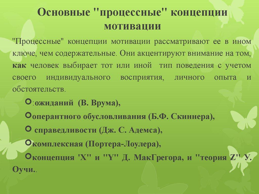 Основные ''процессные'' концепции мотивации