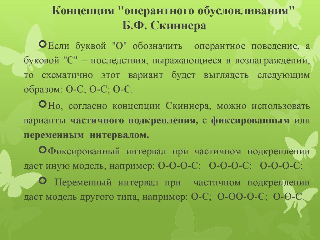 Концепция "оперантного обусловливания" Б.Ф. Скиннера