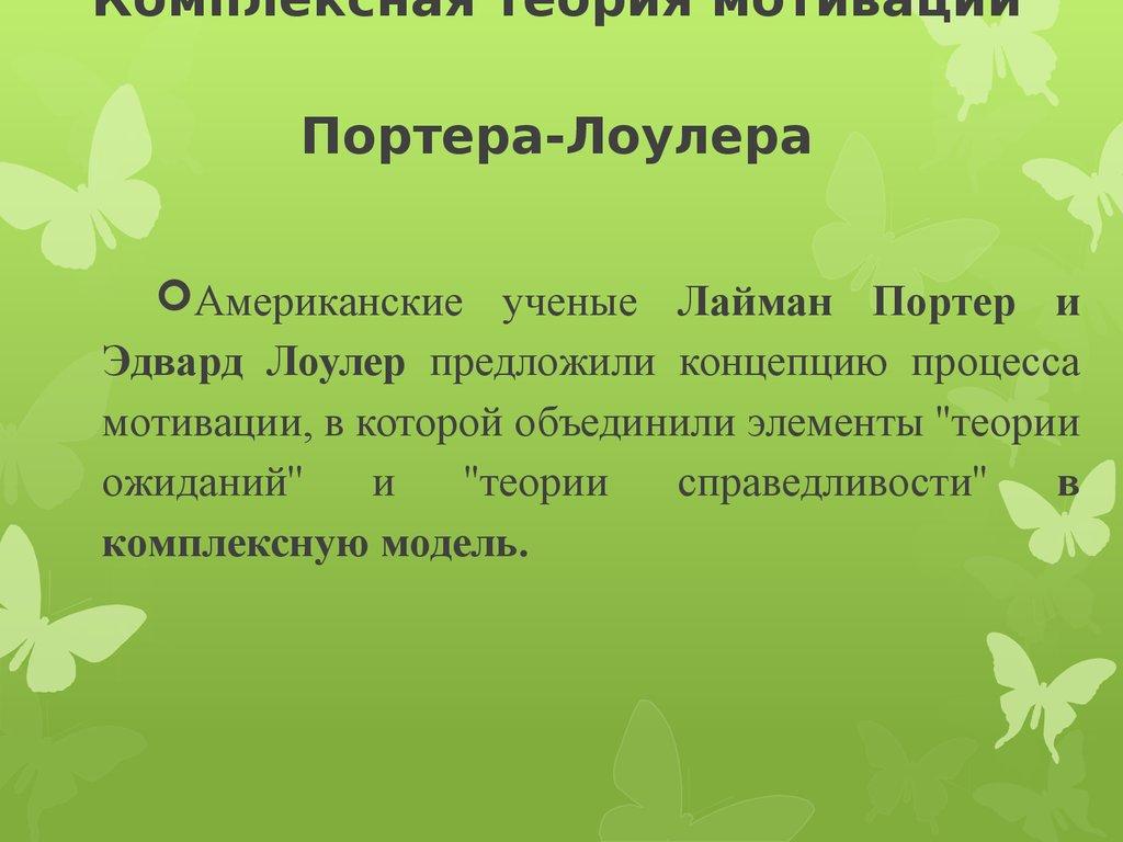 ''Комплексная теория мотивации'' Портера-Лоулера