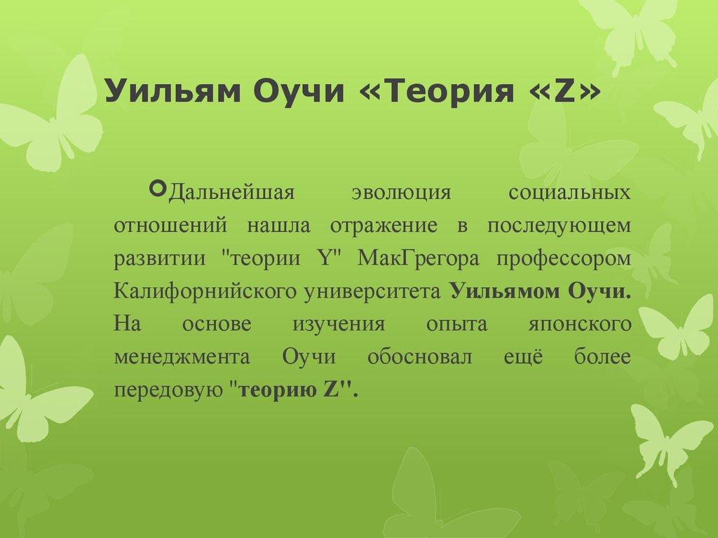 Уильям Оучи «Теория «Z»