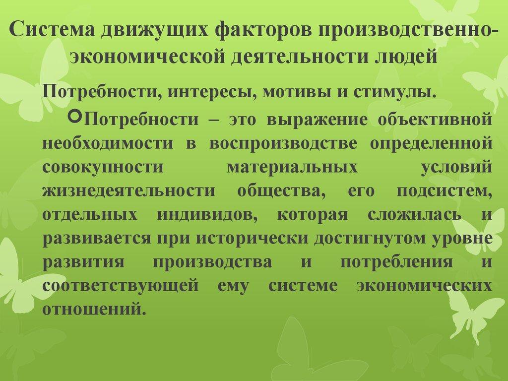 Система движущих факторов производственно-экономической деятельности людей