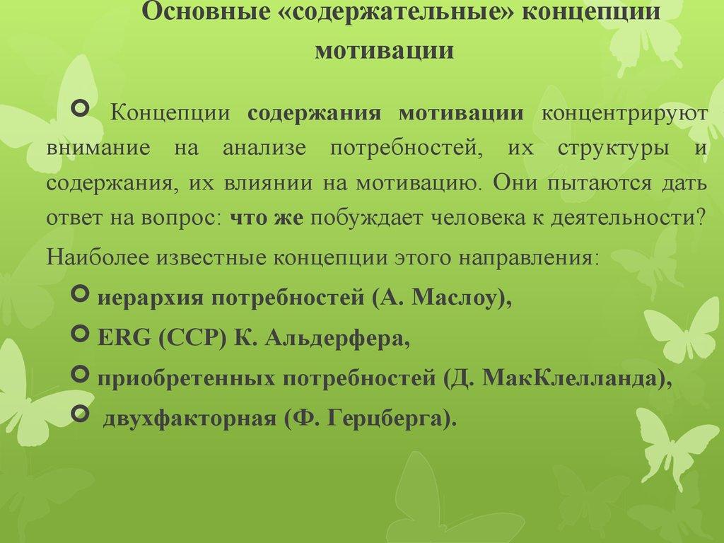 Основные «содержательные» концепции мотивации