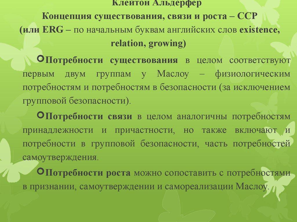 Клейтон Альдерфер Концепция существования, связи и роста – ССР (или ERG – по начальным буквам английских слов existence,